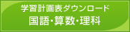 学習計画表ダウンロード（国語・算数・理科）