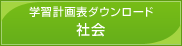 学習計画表ダウンロード（社会）