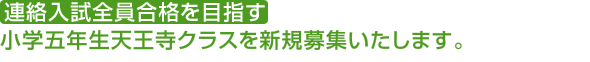 連絡入試全員合格を目指す 小学校五年生天王寺クラス　10月生を募集いたします。