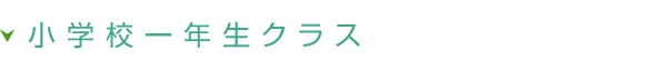 小学校一年生クラス