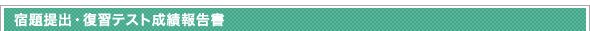 宿題提出・復習テスト成績報告書