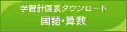 学習計画表ダウンロード(国語・算数・理科・社会)