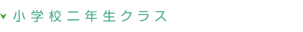 小学校二年生クラス