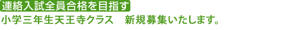 連絡入試全員合格を目指す 小学校三年生天王寺クラス　10月生を募集いたします。