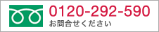 お問合せ先／0120-292-590