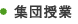 集団授業