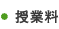 授業料