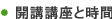 開講講座と時間