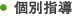 個別指導