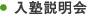 入塾説明会