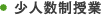 少人数制授業