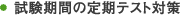 試験期間の定期テスト対策