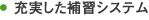 充実した補習システム