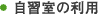 自習室の利用