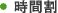 時間割