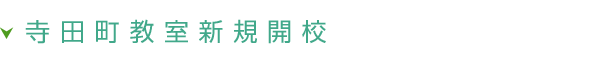 寺田町教室新規開校