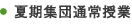 夏期集団通常授業