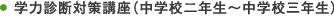 学力診断対策講座(中学校二年生~中学校三年生)