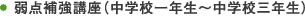 弱点補強講座(中学校一年生~中学校三年生)