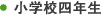 小学校四年生