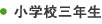 小学校四年生