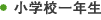 小学校一年生