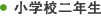 小学校二年生