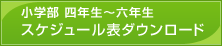 小学部 四年生～六年生 夏期講習 スケジュール表ダウンロード