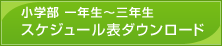 小学部 一年生～三年生 夏期講習 スケジュール表ダウンロード