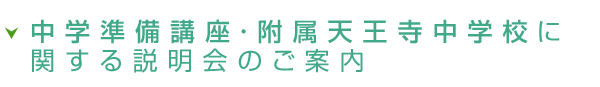 中学準備講座・附属天王寺中学校に関する説明会のご案内