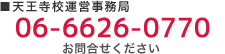 天王寺校事務局0120-292-590