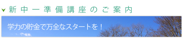 2011年 新中一準備講座のご案内