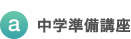 a）中学準備講座