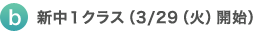 b）新中1クラス（3/29（火）開始）