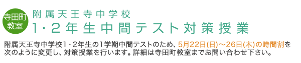 附属天王寺中学校　1・2年生中間テスト　対策授業