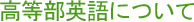 平野校舎の高校生へ