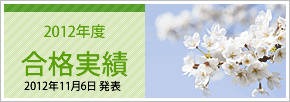 合格実績