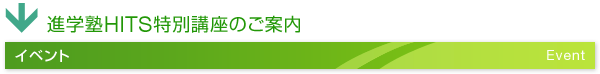 進学塾HITS特別講座のご案内