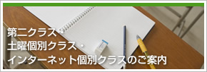 第二クラス・土曜個別クラス・インターネット個別クラス