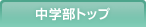 中学部トップ