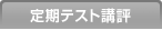 定期テスト講評