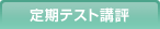 定期テスト講評