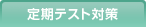 定期テスト対策