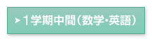 1学期中間（数学・英語）