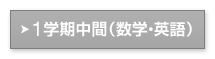 1学期中間（数学・英語）