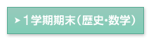 1学期期末（歴史・数学）