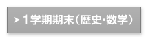 1学期期末（歴史・数学）