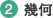 (1)代数