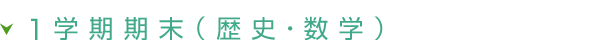 定期テストを振り返って