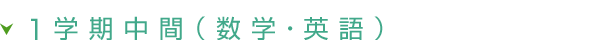 定期テストを振り返って